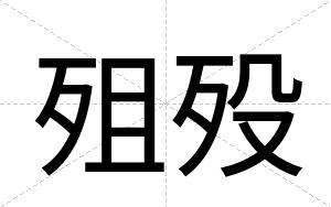 殂殁