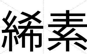 絺素