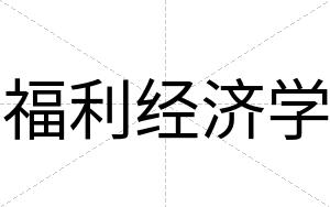 福利经济学