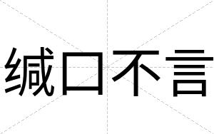 缄口不言