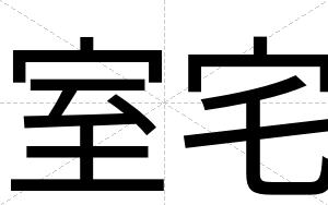 室宅