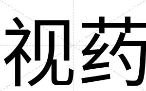 视药