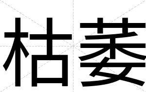 枯萎