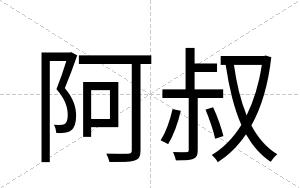 阿叔