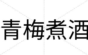 青梅煮酒