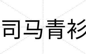 司马青衫
