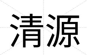 清源