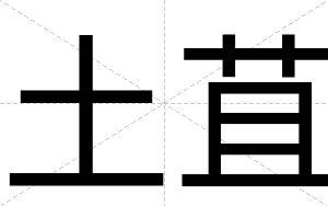 土苴