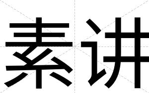 素讲