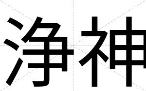 浄神