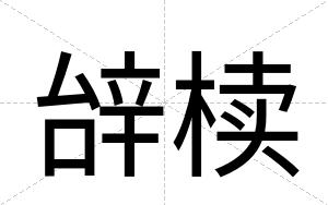 辝椟