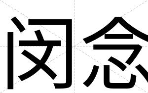 闵念