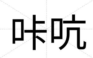 咔吭