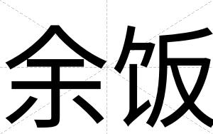 余饭