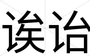 诶诒