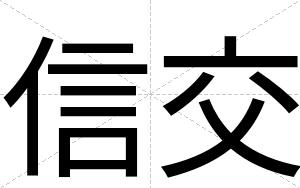 信交