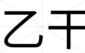 乙干