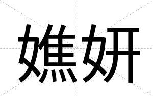嫶妍