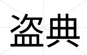 盗典