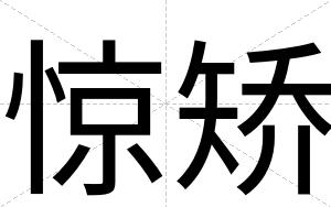 惊矫