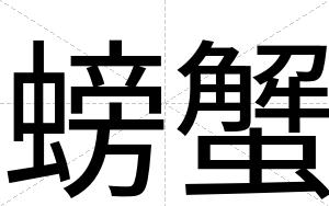 螃蟹