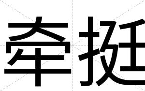 牵挺