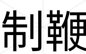 制鞭
