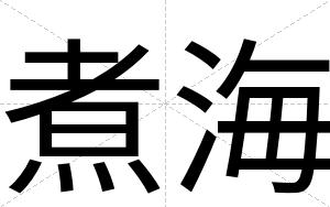 煮海