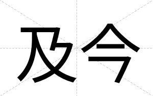 及今