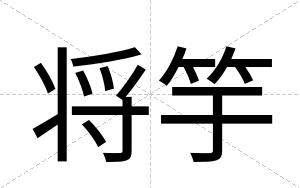 将竽