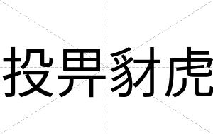 投畀豺虎