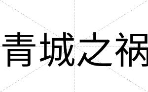 青城之祸
