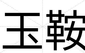 玉鞍