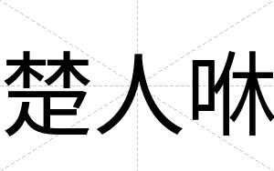 楚人咻