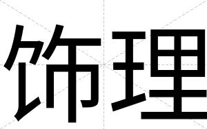 饰理