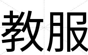 教服
