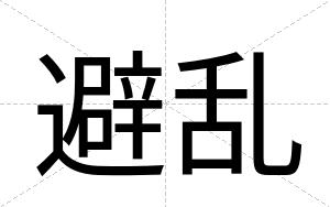 避乱