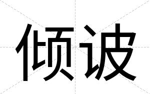 倾诐