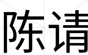 陈请