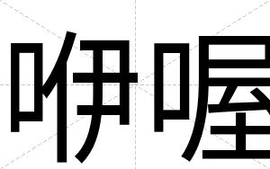 咿喔