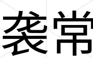 袭常