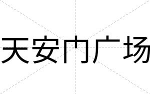 天安门广场