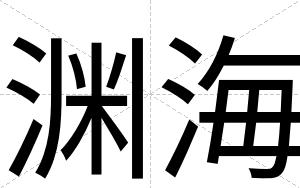 渊海