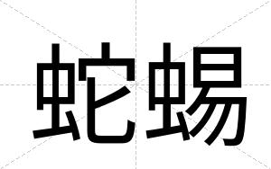 蛇蜴