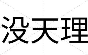 没天理