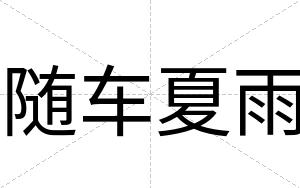 随车夏雨