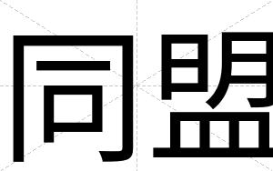 同盟