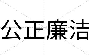 公正廉洁