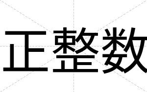 正整数