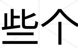 些个